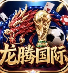 龙腾国际